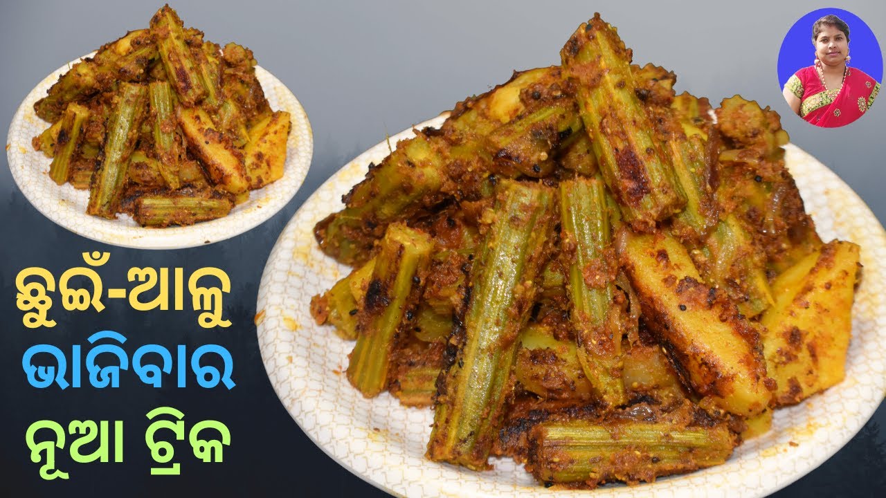 ଏତେ ଟେଷ୍ଟି ଭିଡିଓ ନ ଦେଖିଲେ ବିଶ୍ୱାସ ହବନି  | Sajana Chuin Aloo Bhaja | Drumstick Potato Recipe Odia