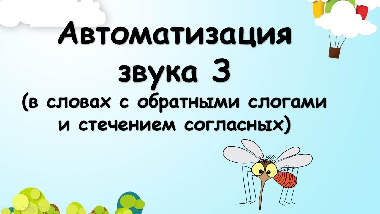 Автоматизация звука З (в словах с обратным слогами и стечением согласных)
