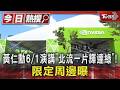 黃仁勳6/1演講「北流一片輝達綠」! 限定周邊曝｜TVBS新聞 @TVBSNEWS01