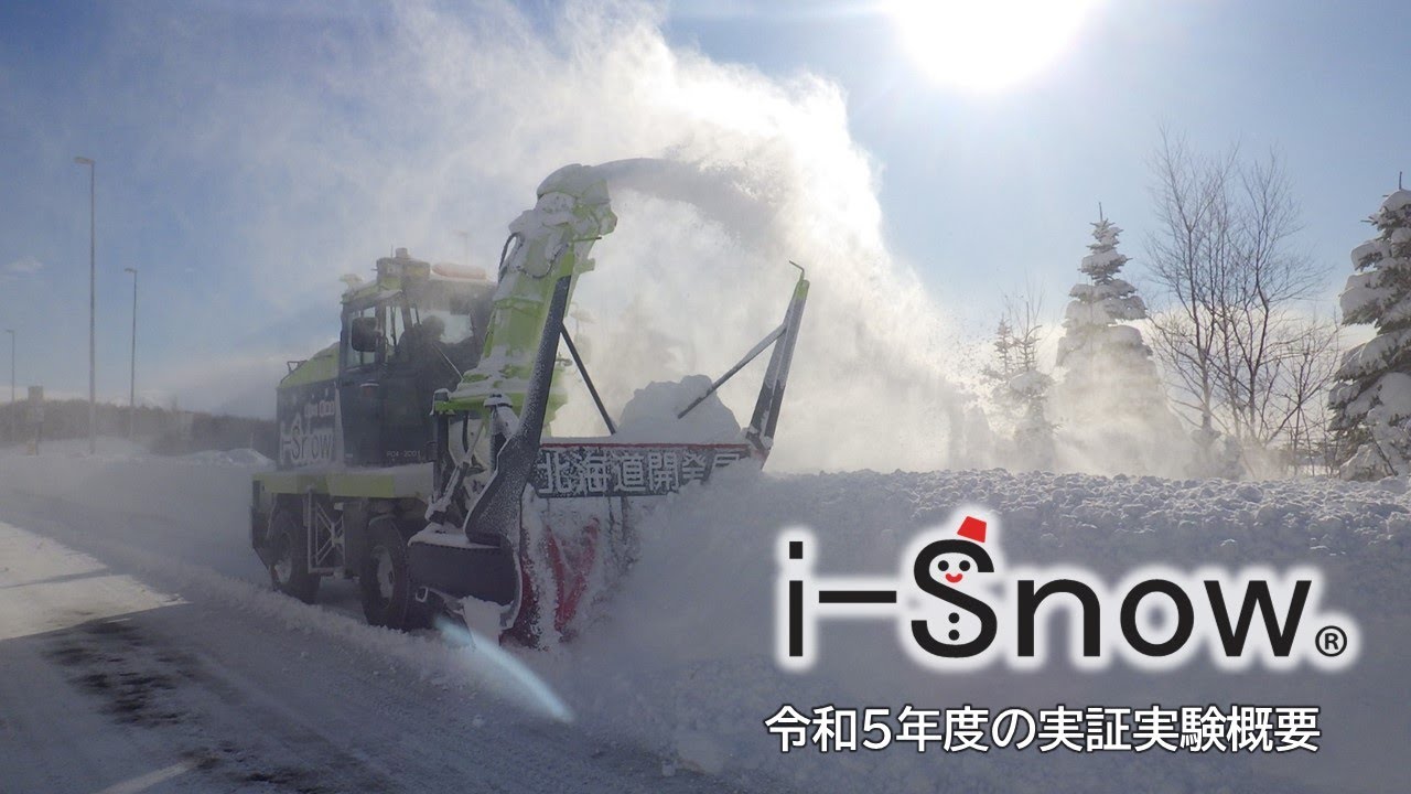 i-Snow令和5年度の実証実験概要 - YouTube