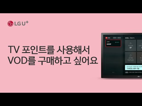 [U+tv] TV 포인트를 사용해서 VOD를 구매하고 싶어요