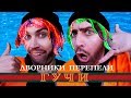 Тимати feat. Егор Крид - Гучи (ПАРОДИЯ by Дворники)