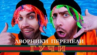 Тимати feat. Егор Крид - Гучи (ПАРОДИЯ by Дворники)