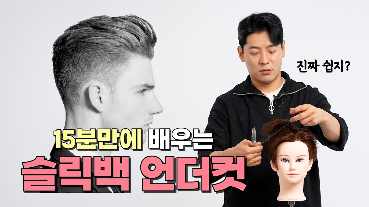 선생님, 슬릭백 언더컷 해주세요 [헤어디자이너-커트CLASS]
