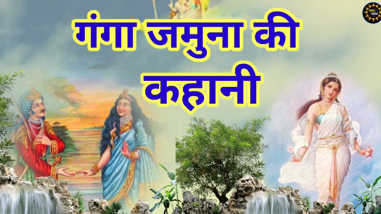 गंगा जमुना की कहानी/ Story of Ganga Jamuna/ कार्तिक मास की कहानी 