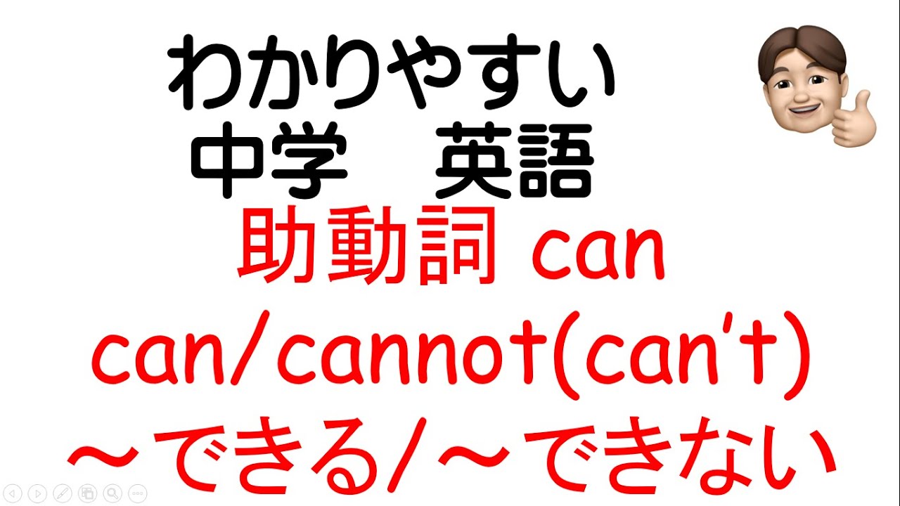 わかりやすい中学英語1年 助動詞can Can T 文法 解説 中学英語 教科書 Youtube わかりやすい中学英語1年 助動詞can Can T 文法 解説 中学英語 教科書 Youtube
