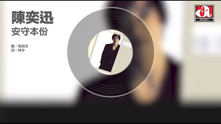 陳奕迅 Eason Chan - 安守本份 (Official Audio)