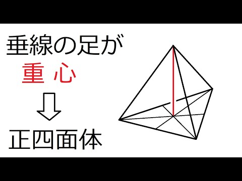 正四面体になる条件①(垂線の足が重心)