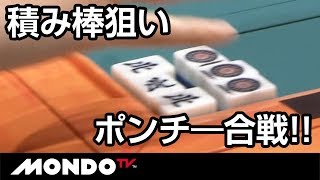 積み棒狙いのポンチ―合戦!! サブロー対決の行方は!?