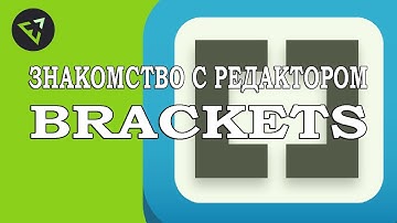 Видео урок #3. Один из лучших редакторов Brackets