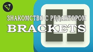 Видео урок #3. Один из лучших редакторов Brackets Видео урок #3. Один из лучших редакторов Brackets