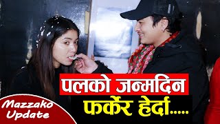 Paul Shah को जन्मदिनमा फर्केर हेर्दा || Malika Mahat नेश्नल क्रश, Aanchal sharma को खै फिल्म ?