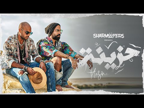 Sharmoofers - Hazina | Music Video - 2020 | شارموفرز - حزينه