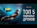 ТОП самых крутых подводных дронов 2020 для дайвинга и рыбалки