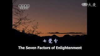 【靜思晨語法譬如水】20120612 - 七覺分 - 第330集
