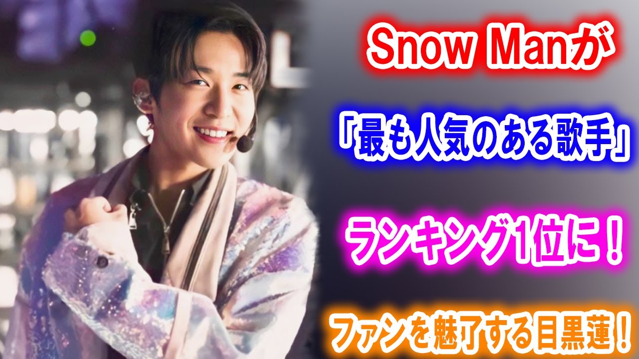 ファンを魅了する目黒蓮、Snow Manの「最も人気のある歌手」ランキング1位の裏側に迫る | トレンドエンタメ日本 - YouTube