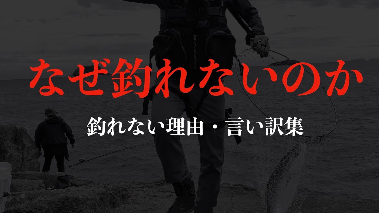 なぜ釣れないのか