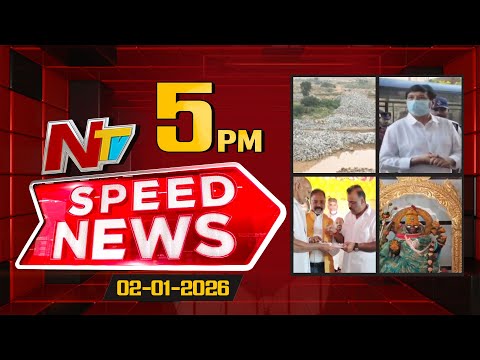 Speed News | 05 PM News Headlines | Top News | NTV Telugu - NTVTELUGU