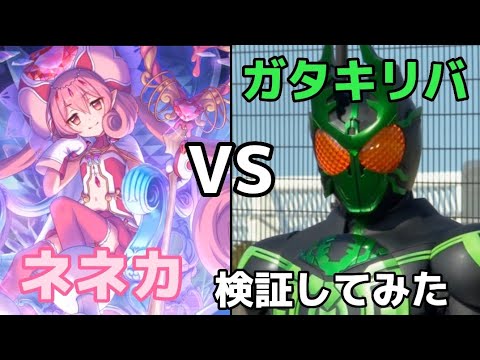 [検証] ネネカとガタキリバはどちらが強いのか