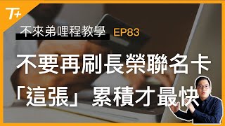 ⚠️不要再刷聯名卡！累積長榮哩程「這張卡」才最快【布萊弟 ... 