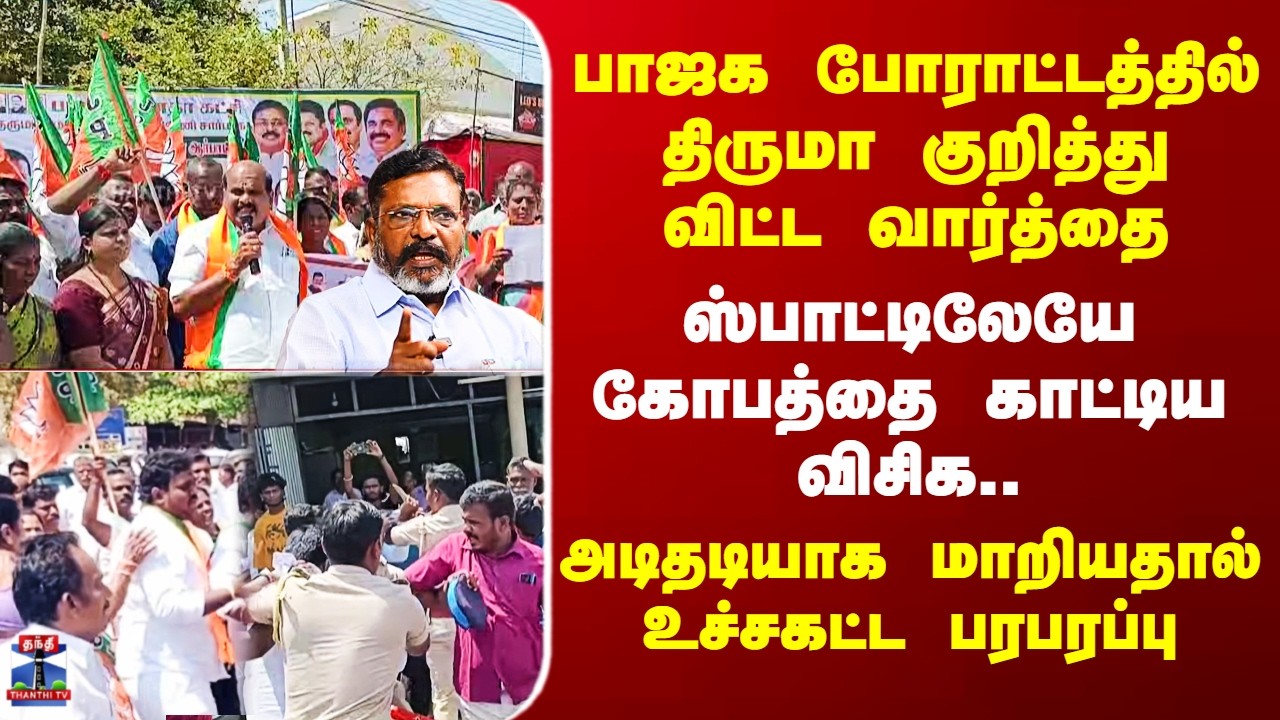 VCK vs BJP | பாஜக போராட்டத்தில் திருமா குறித்து விட்ட வார்த்தை - ஸ்பாட்டிலேயே கோபத்தை காட்டிய விசிக