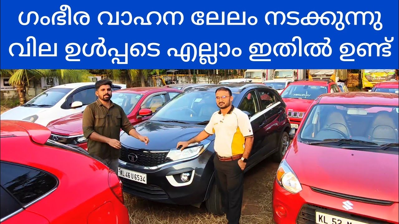 വാഹന ലേലം തൃശൂരിൽ | Used Vehicles Auction | Cars For Sale