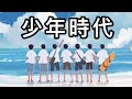 少年時代mp3