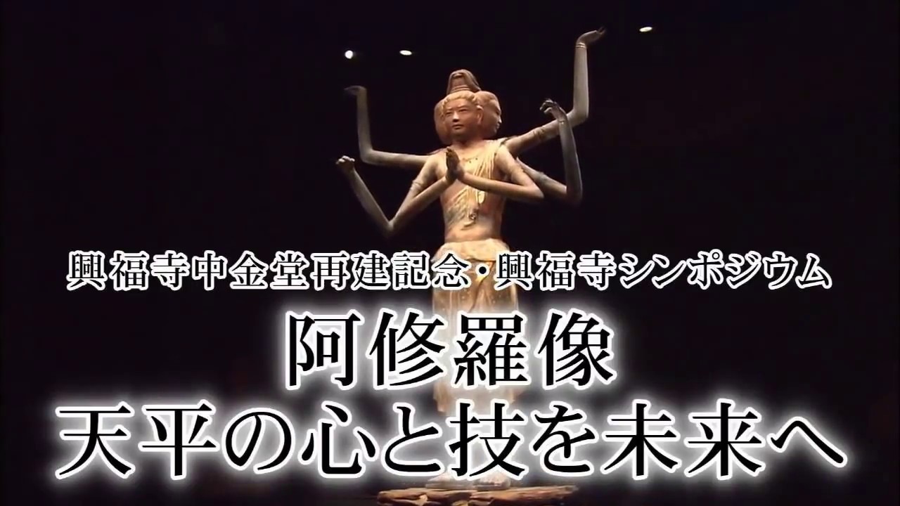 アーカイブ 興福寺中金堂再建記念 興福寺シンポジウム 阿修羅像 天平の心と技を未来へ Youtube