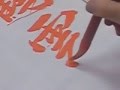 日本習字 新地書道教室 平成25年12月号 書初め競書課題 【初段~準三段】② 阿部啓峰
