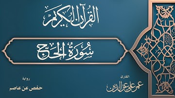 سورة الحج كاملة | Surah Al-Hajj