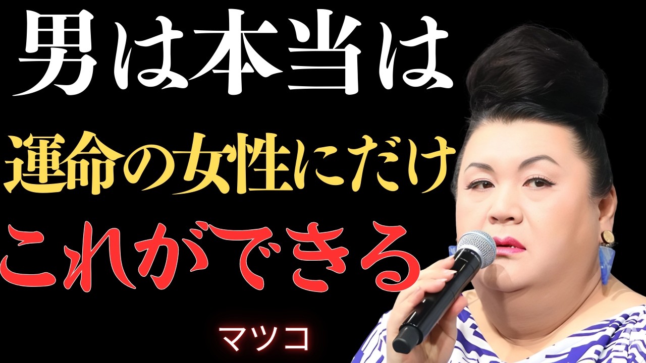 【マツコ】本気で好きな女性にだけ見せる男の5つの態度。これをされたら断れない｜名言｜哲学｜成功哲学