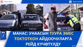 картинка: МАНАС: УНААСЫН ТУУРА ЭМЕС ТОКТОТКОН АЙДООЧУЛАРГА РЕЙД КҮЧӨТҮЛДҮ