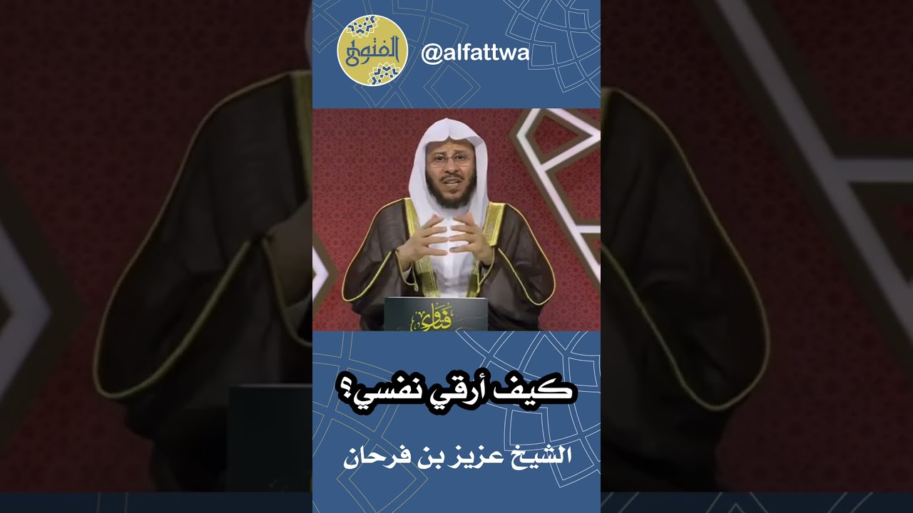 كيف أرقي نفسي؟ | الشيخ عزيز بن فرحان