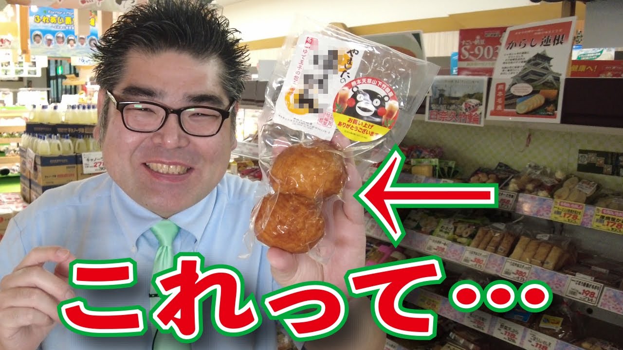 スーパー 食品スーパー スーパーマーケット ちょっと名前がかわった食べ物 山下竹輪屋 やましたのばくだん 人吉 Youtube