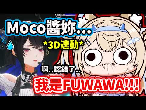 官方3D連動時Nerissa把Fuwawa誤認成Mococo了?! 等等這畫面怎麼似曾相似?!【FuwaMoco Bijou Nerissa Shiori】【Hololive 中文精華】