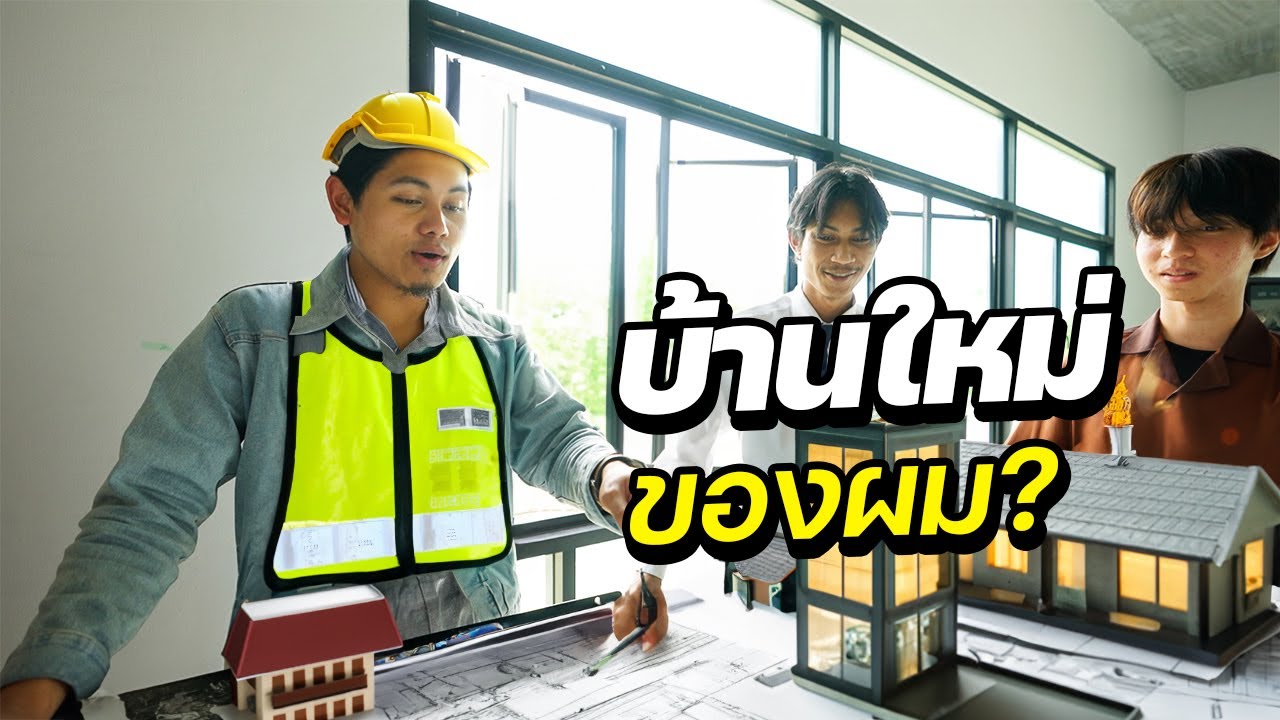 ผมกำลังสร้างบ้านครับ !