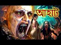 রক্তাক্ত বন | Bloody Forest | আহাট  | Aahat | New Episode 2025 |  | Horror Show 2026
