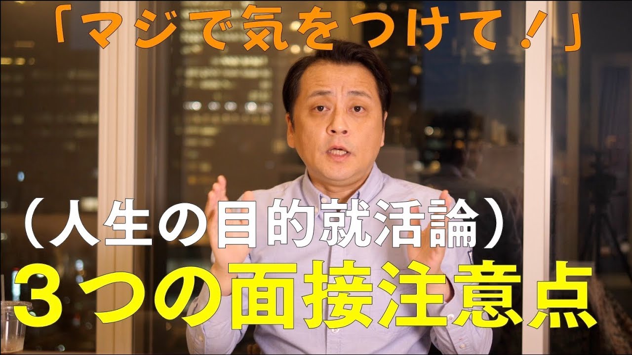 人生の目的勢の就活面接 ３つの注意点