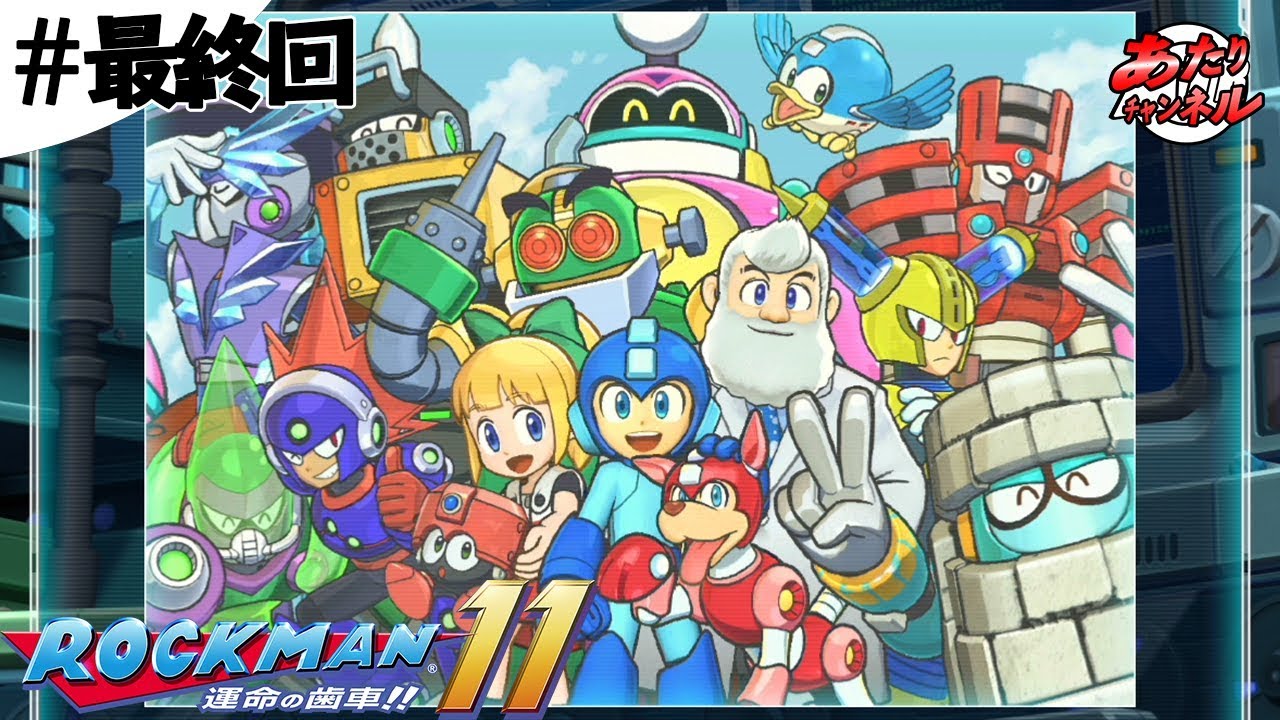 Dr ワイリーに土下座をさせろ！！【ロックマン11】#最終回 - YouTube
