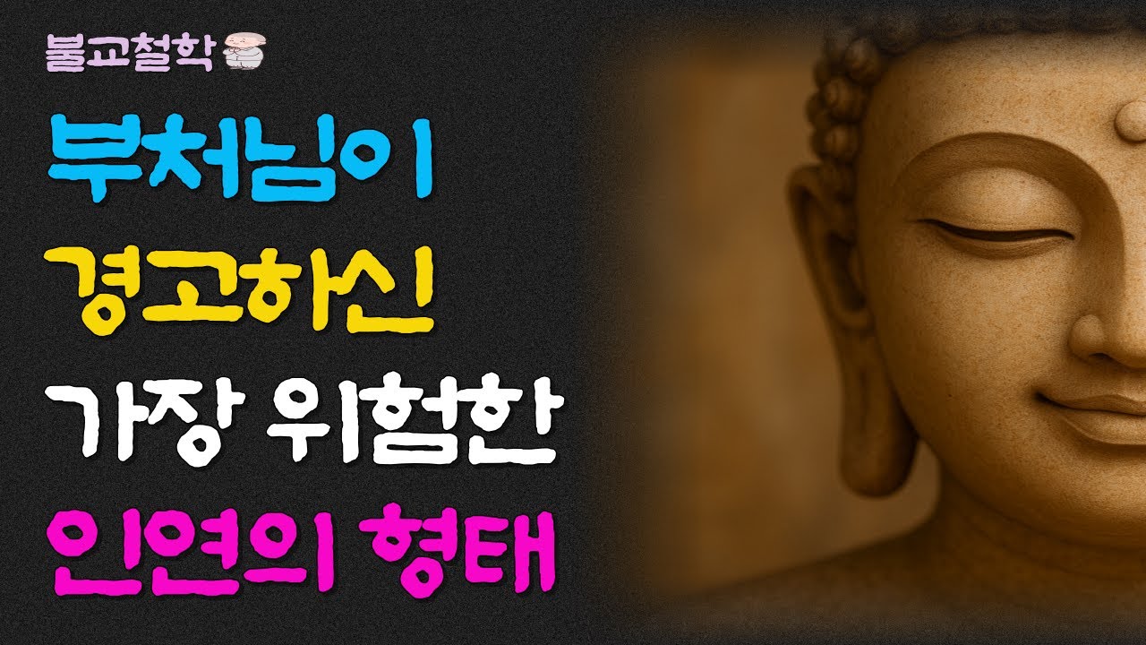 부처님이 경고하신 가장 위험한 인연의 형태ㅣ명언ㅣ인생조언ㅣ오디오북ㅣ라디오북ㅣ부처님말씀ㅣ불교철학