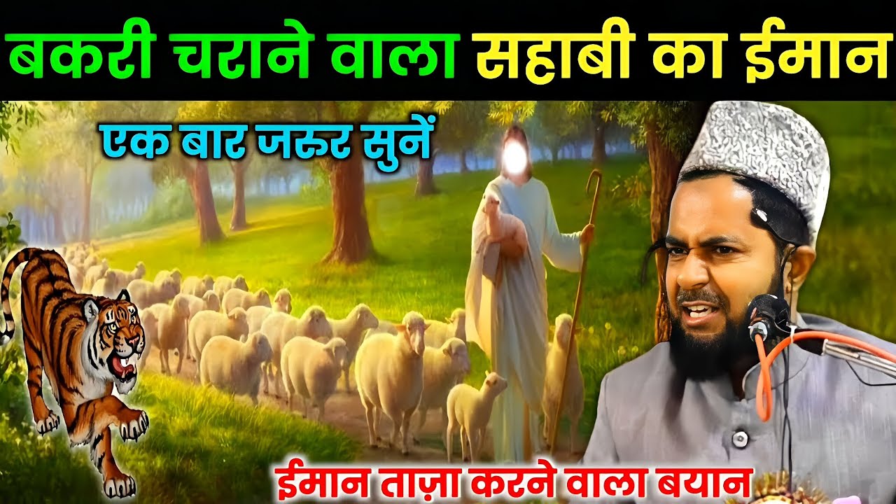 बकरी चराने वाला सहाबी का वाकिया I Maulana Jarjis Ka Takrir