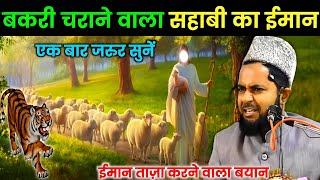 बकरी चराने वाला सहाबी का वाकिया I Maulana Jarjis Ka Takrir