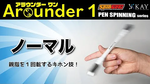 ペン回し やり方