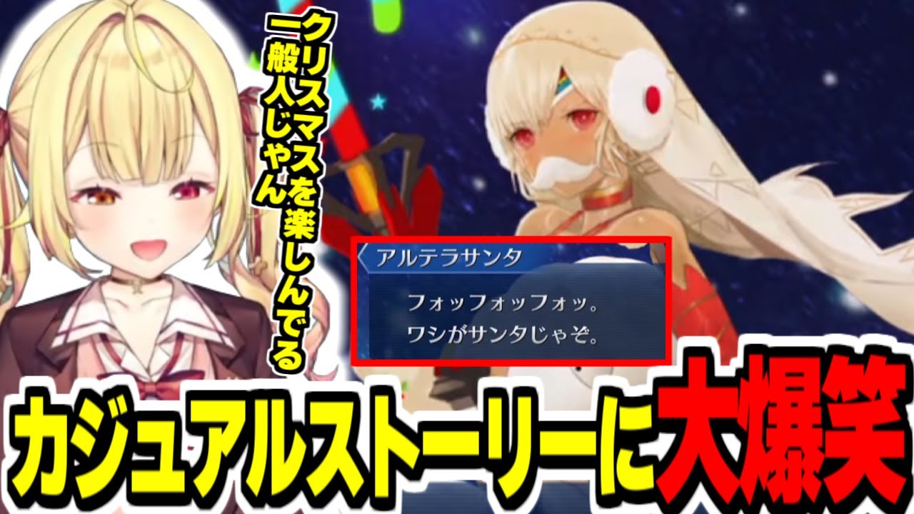【FGO】冥界のメリークリスマスイベントのカジュアルストーリーに大爆笑する星川【にじさんじ切り抜き/星川サラ/Fate/Grand order/1.5部/】