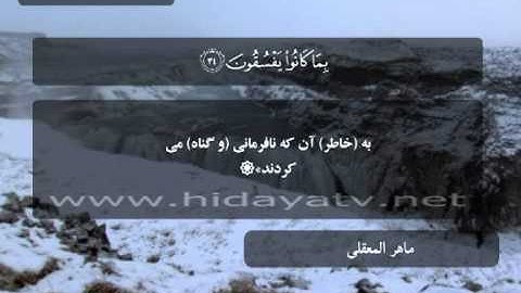 160 / جزء 20 / سوره عنكبوت (26-45) / تلاوت قرآن با صدای ماهر المعقلي