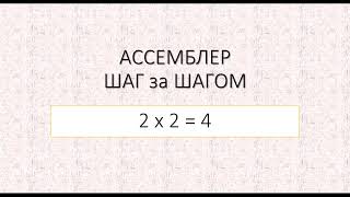 #8  Арифметические команды умножения MUL и IMUL