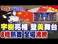 太震撼!中國機器人登美舞台 宇樹機器人熱舞 全場沸騰封神 中科技秀翻美 |【全球大視野】精華版 @全球大視野Global_Vision