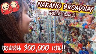 ของเล่น 300,000 เยน! Nakano Broadway อย่างโหด