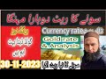 Gold rate in pakistan | Dollar rate | Gold price | Aqib gold rate in pakistan 30 nov