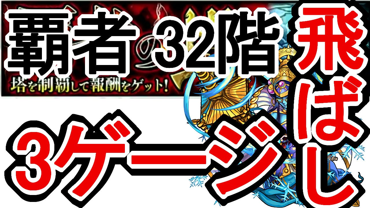 覇者の塔 32階 摩利支天のヒットストップで3ゲージ飛ばそーう モンスト神プレー珍プレー攻略動画